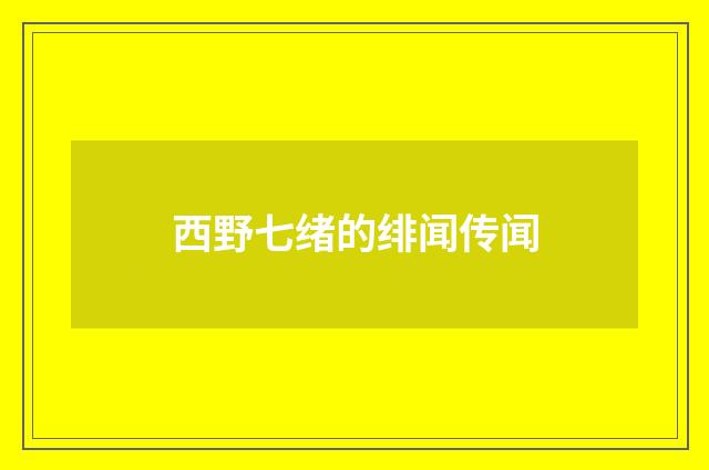 西野七绪的绯闻传闻