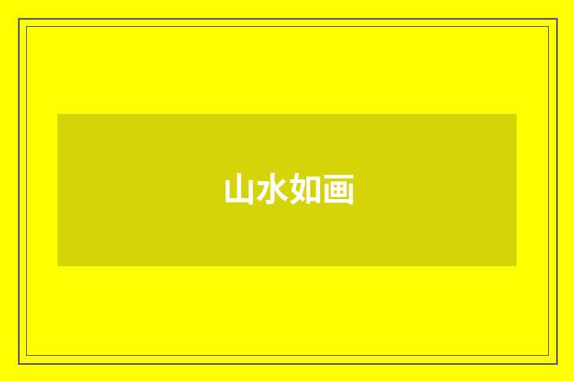 山水如画
