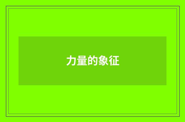力量的象征