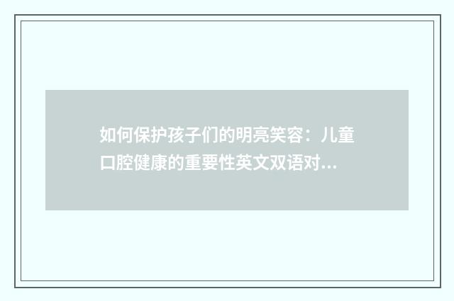 如何保护孩子们的明亮笑容:儿童口腔健康的重要性英文双语对照