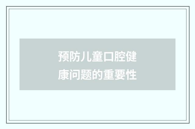 预防儿童口腔健康问题的重要性