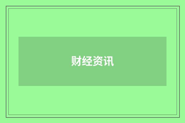 财经资讯
