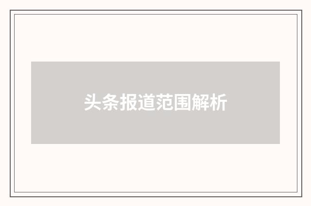 头条报道范围解析