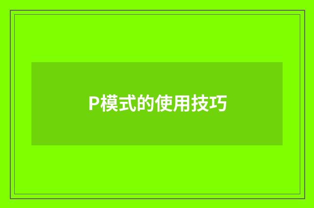 P模式的使用技巧