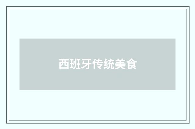 西班牙传统美食