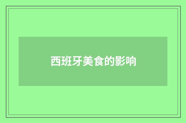 西班牙美食的影响