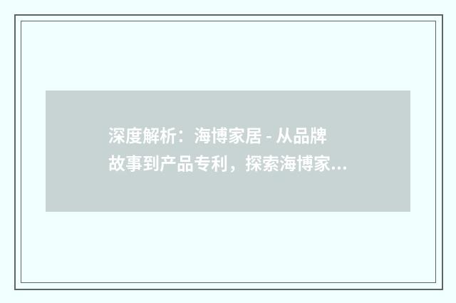 深度解析:海博家居 - 从品牌故事到产品专利,探索海博家居的发展历程英文双语对照
