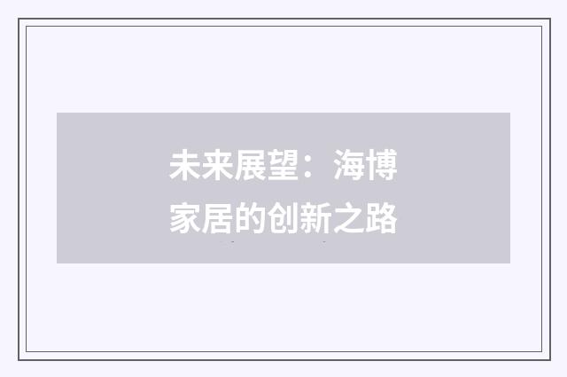 未来展望:海博家居的创新之路
