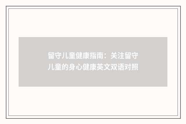 留守儿童健康指南:关注留守儿童的身心健康英文双语对照