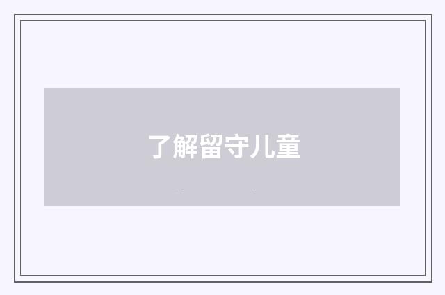 了解留守儿童
