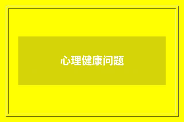 心理健康问题