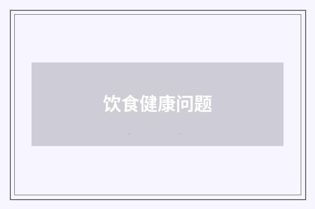 饮食健康问题