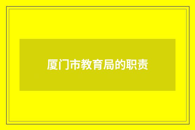 厦门市教育局的职责