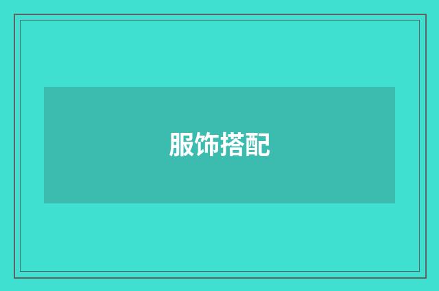 服饰搭配