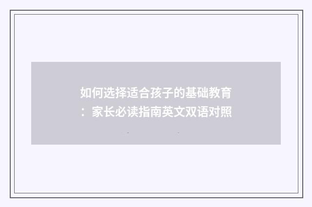 如何选择适合孩子的基础教育:家长必读指南英文双语对照