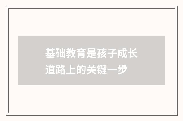 基础教育是孩子成长道路上的关键一步