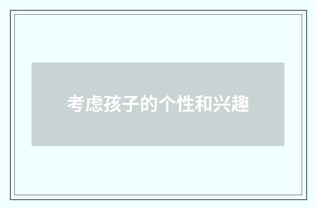 考虑孩子的个性和兴趣