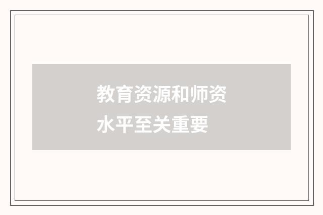 教育资源和师资水平至关重要