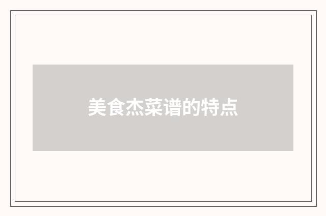 美食杰菜谱的特点