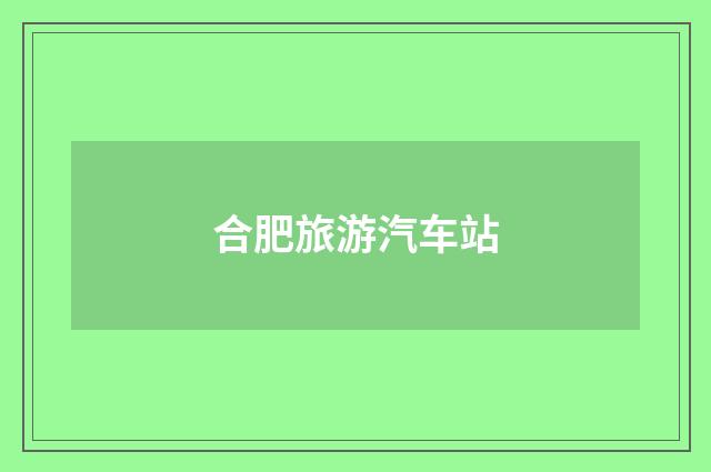 合肥旅游汽车站