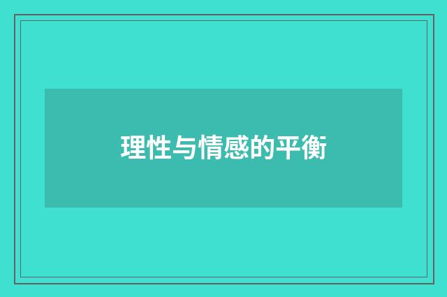 理性与情感的平衡