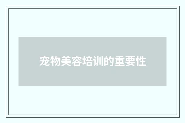 宠物美容培训的重要性