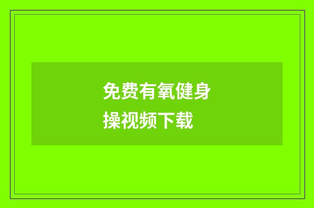 免费有氧健身操视频下载