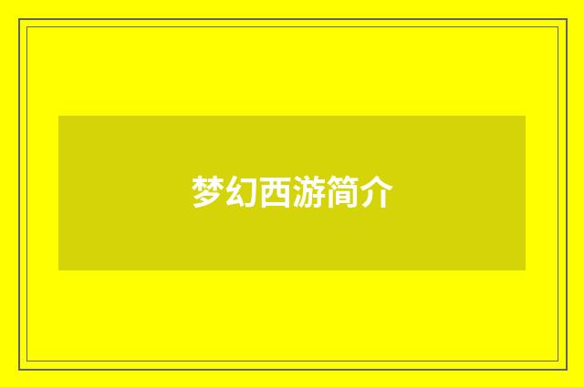 梦幻西游简介