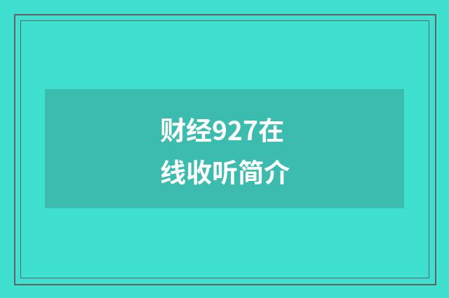财经927在线收听简介