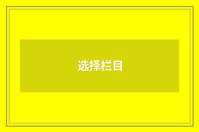 选择栏目