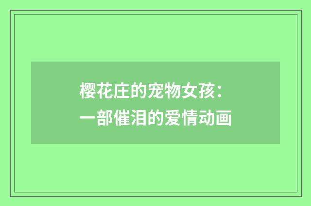 樱花庄的宠物女孩:一部催泪的爱情动画