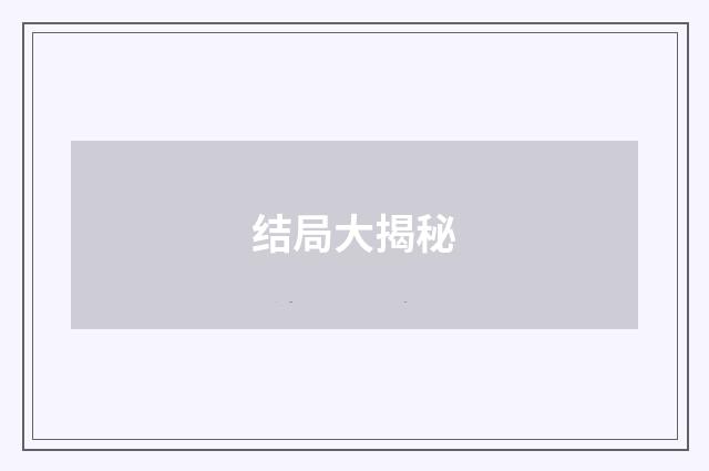 结局大揭秘