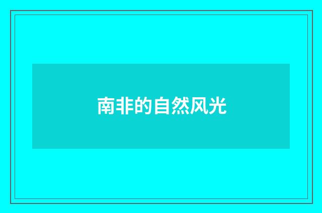 南非的自然风光