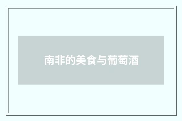 南非的美食与葡萄酒