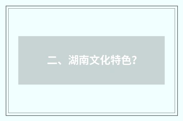 二、湖南文化特色?