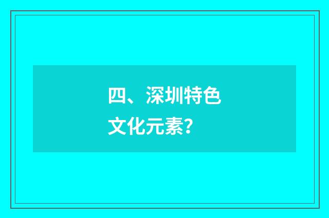 四、深圳特色文化元素?