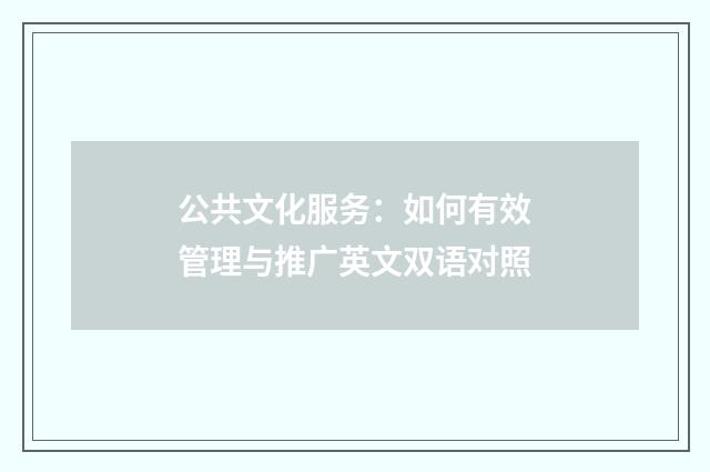 公共文化服务：如何有效管理与推广英文双语对照