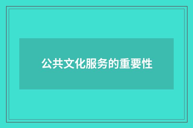 公共文化服务的重要性