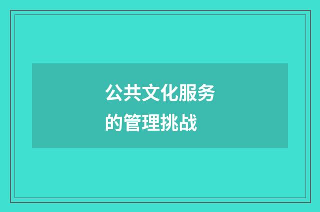 公共文化服务的管理挑战