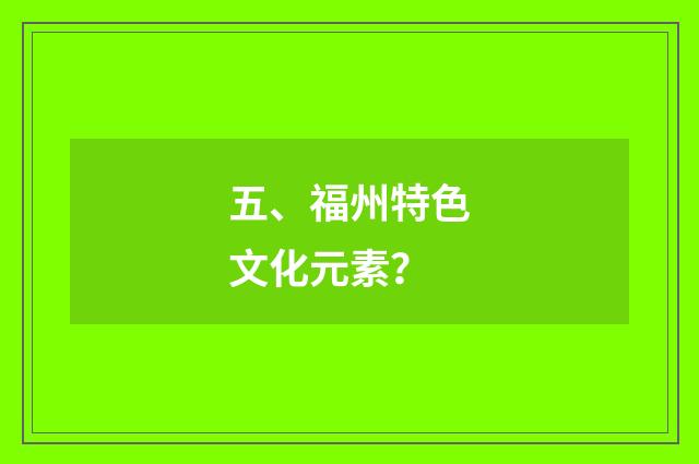五、福州特色文化元素？