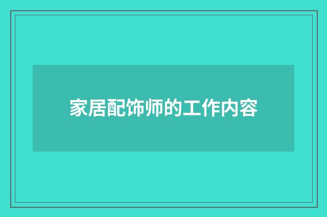 家居配饰师的工作内容