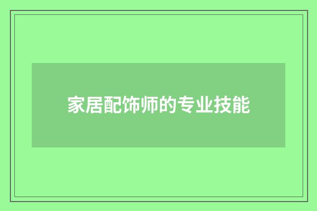 家居配饰师的专业技能