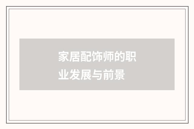 家居配饰师的职业发展与前景