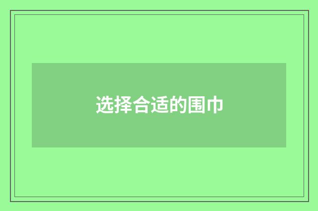 选择合适的围巾