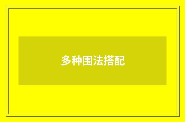 多种围法搭配