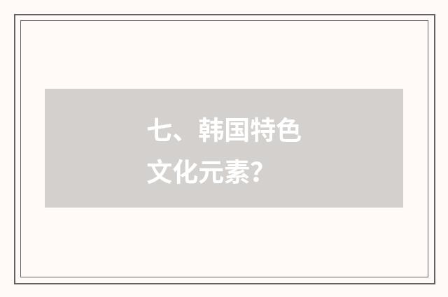 七、韩国特色文化元素？