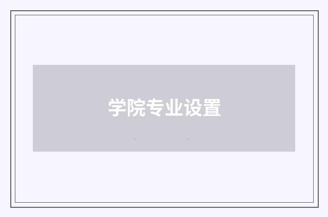 学院专业设置