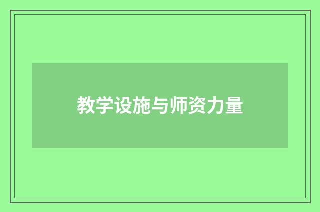 教学设施与师资力量