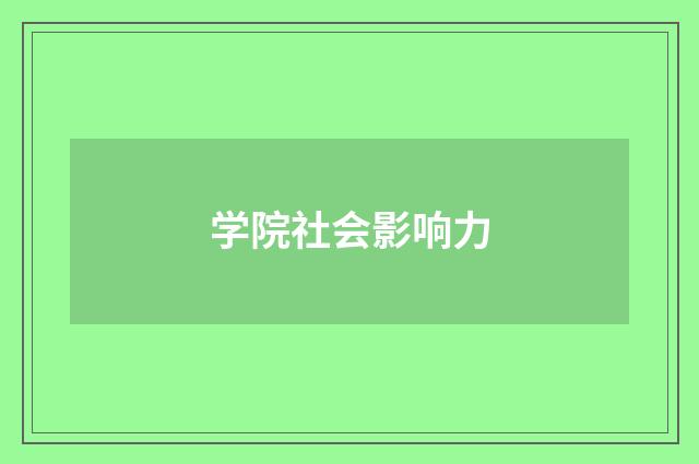 学院社会影响力