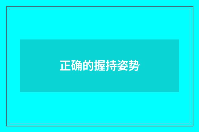 正确的握持姿势
